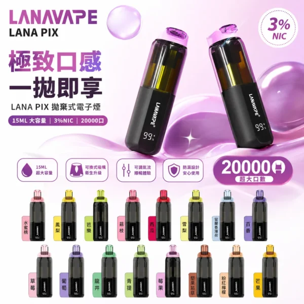 LANA PIX 閃光彈 20000口拋棄式電子煙｜獨家折疊吸嘴 15ml巨量儲油 Mesh網芯爆汁口感 3%丁鹽，台灣現貨正品快速出貨